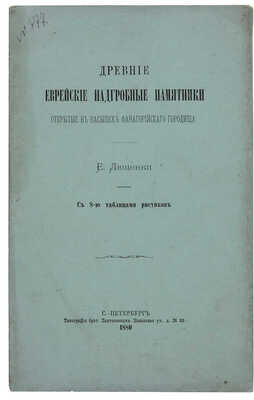 Люценки Е. Древние еврейские надгробные памятники, открытые в насыпях Фанагорийского городища. СПб., 1880.